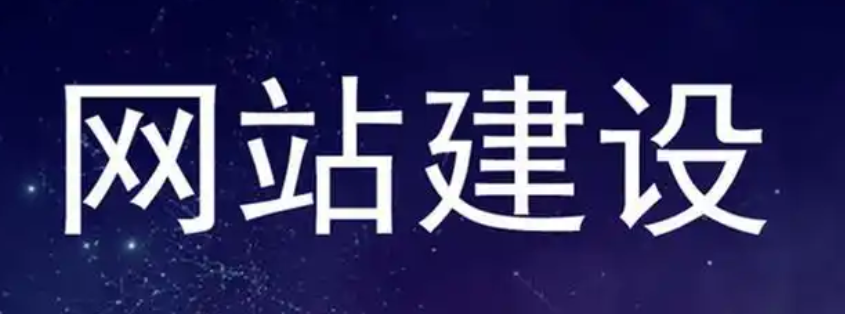網(wǎng)站建設